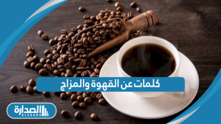 كلمات عن القهوة والمزاج