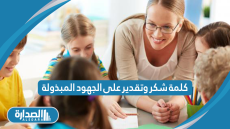 كلمة شكر وتقدير على الجهود المبذولة