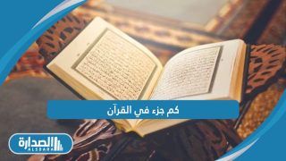 كم جزء في القرآن