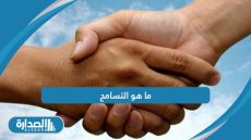 ما هو التسامح