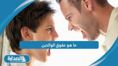 ما هو عقوق الوالدين