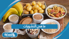 ما هي النشويات