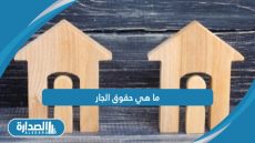 ما هي حقوق الجار