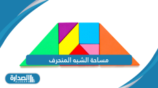 مساحة الشبه المنحرف