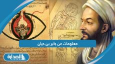 معلومات عن جابر بن حيان