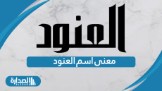 معنى اسم العنود