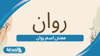 معنى اسم روان