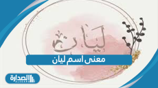 معنى اسم ليان