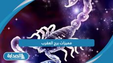 مميزات برج العقرب