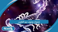 مميزات وعيوب برج العقرب