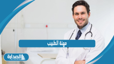 مهنة الطبيب