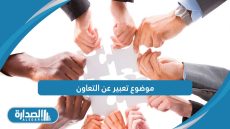 موضوع تعبير عن التعاون