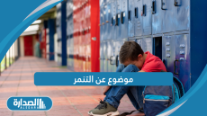 موضوع عن التنمر