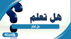 هل تعلم