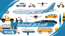 وسائل النقل القديمة والحديثة pdf