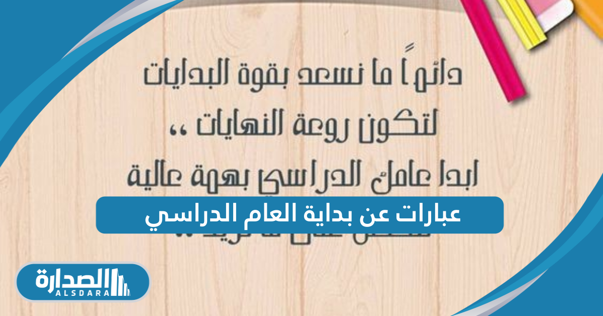 بداية العام الدراسي في السعودية: كل ما تحتاج معرفته