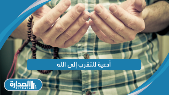 أدعية للتقرب إلى الله