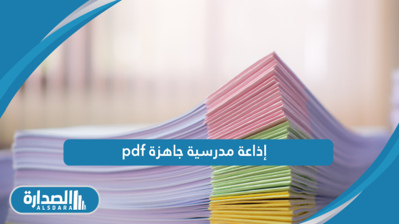 اذاعة مدرسية جاهزة pdf