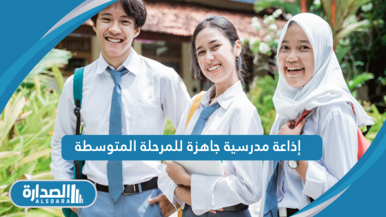 اذاعة مدرسية للمرحلة المتوسطة