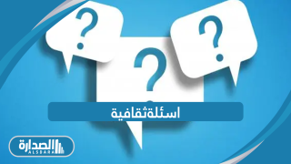 اسئلة ثقافية