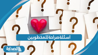 اسئلة صراحة للمخطوبين