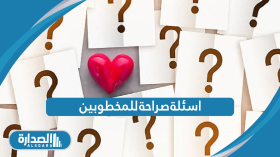 اسئلة صراحة للمخطوبين