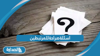 اسئلة صراحة للمرتبطين