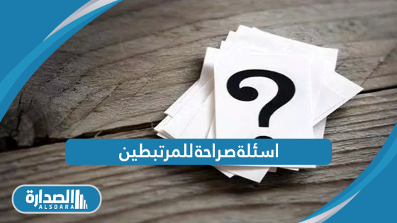 اسئلة صراحة للمرتبطين