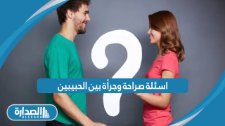 اسئلة صراحة وجرأة بين الحبيبين