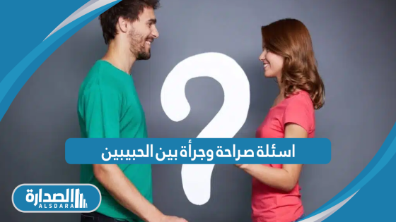 اسئلة صراحة وجرأة بين الحبيبين