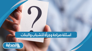اسئلة صراحة وجرأة للشباب والبنات