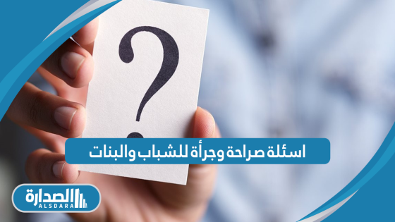 اسئلة صراحة وجرأة للشباب والبنات