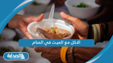 الاكل مع الميت في المنام