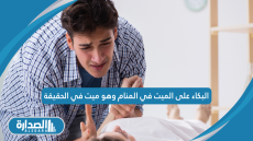 البكاء على الميت في المنام وهو ميت في الحقيقة