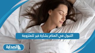 التبول في المنام بشارة خير للمتزوجة