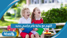 اللهم مع بداية عام دراسي جديد