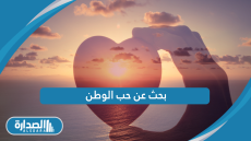 بحث عن حب الوطن