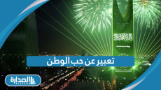 تعبير عن حب الوطن