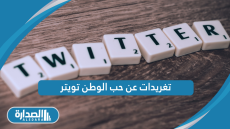 تغريدات عن حب الوطن تويتر