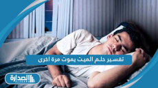 تفسير حلم الميت يموت مرة اخرى