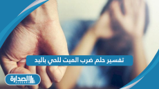 تفسير حلم ضرب الميت للحي باليد