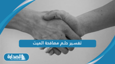 تفسير حلم مصافحة الميت