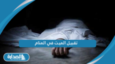 تفسير حلم تقبيل الميت في المنام