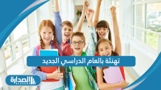 تهنئة بالعام الدراسي الجديد