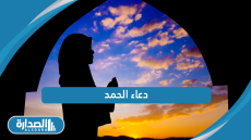 دعاء الحمد