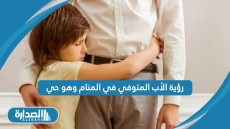 رؤية الأب المتوفي في المنام وهو حي