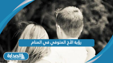 رؤية الأخ المتوفي في المنام