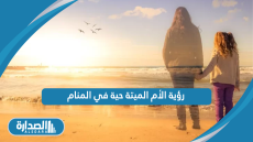 رؤية الأم الميتة حية في المنام