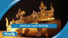 رؤية الملك الميت في المنام