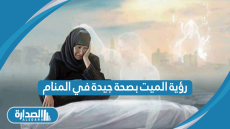 رؤية الميت بصحة جيدة في المنام